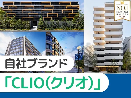 自社ブランドマンション「CLIO（クリオ）」を展開。1000棟以上・49000戸超の実績を誇ります！