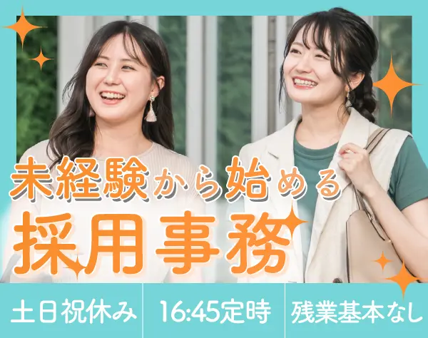 採用・人事アシスタント／完全週休2日制！土日休！定時退社！健康優良法人