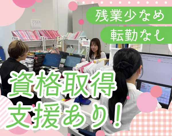 【事務スタッフ】経験年数不問！月給30万円も◎残業少なめ／年間休日120日