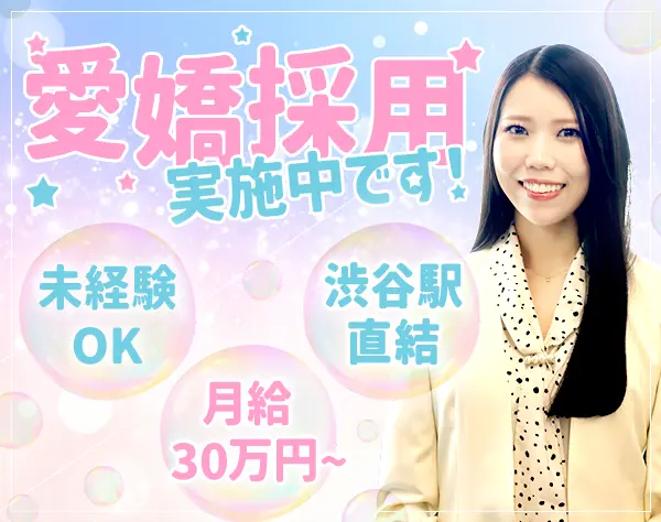 営業*未経験OK*渋谷駅直結*研修充実*月給30万～*土日祝日休み*残業少なめ