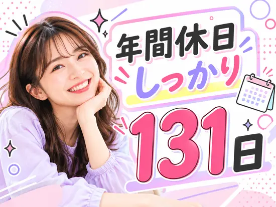 しっかり働き、しっかり休むが叶えられる環境◎