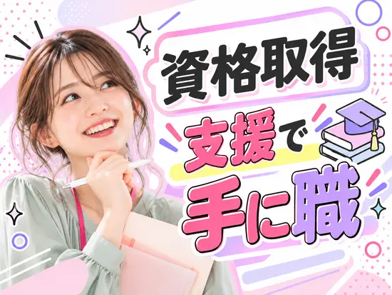 業務に役立つ資格は会社負担で取得可能！