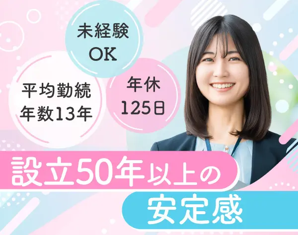 専門商社の営業事務*20代女性活躍中*未経験OK*賞与4ヶ月*年休125日*駅チカ