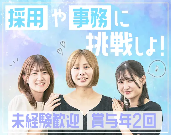 事務系総合職(事務/人事アシスタントなど)★未経験OK★SNS好き大歓迎