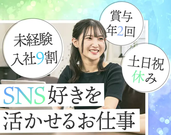 #SNS広告のカスタマーサポート#未経験OK#年休125日以上#月給25万～36万円