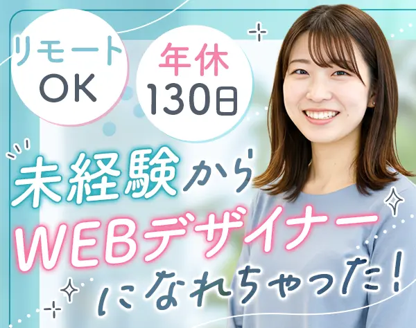 Webデザイナー*未経験OK*年休130日*残業月5h*フルリモート可*平均23.8歳