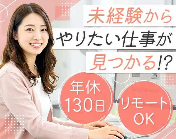 総合職(人事・営業・セールスプロモーション等)未経験者OK*フルリモート可