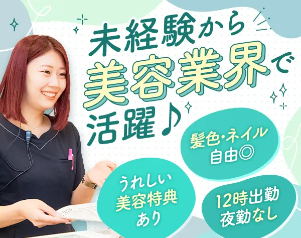 美容カウンセラー*未経験でも50万円以上稼げます！残業ゼロ*美容特典アリ♪