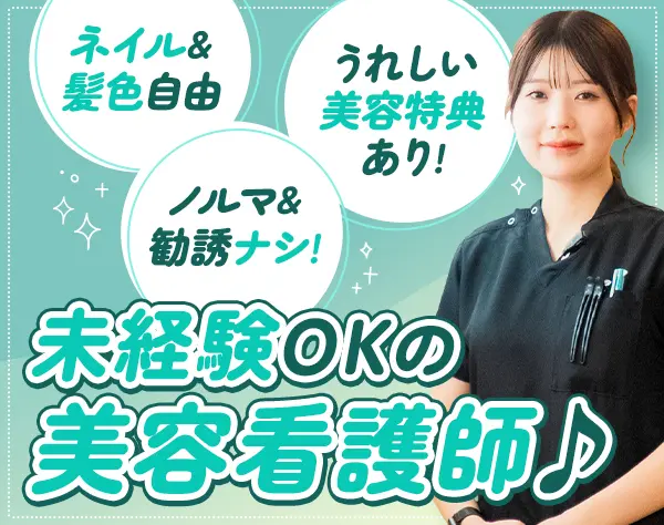 美容皮膚科の看護師*未経験歓迎*12時出勤*夜勤なし*食事手当◎月給35万円♪