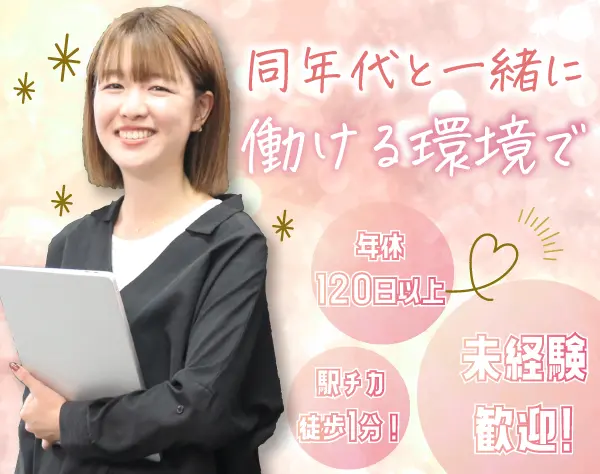 未経験歓迎の*☆営業事務☆*年休120日以上／オフィスカジュアル＆ネイルOK