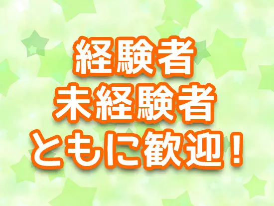 未経験の方でも安心して働ける環境ですよ♪