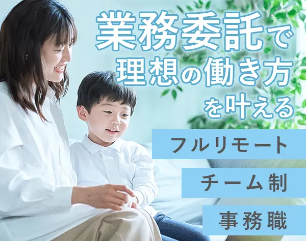 オンラインアシスタント/完全在宅/自分のペースで働ける/Web面談