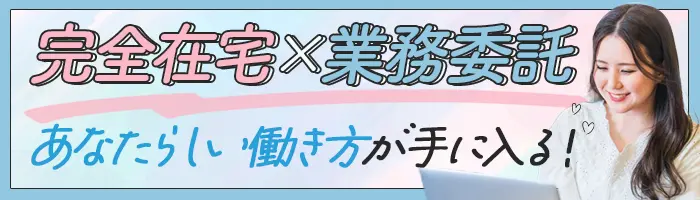 オンラインアシスタント/世界41か国で活躍中/週4、1日5h～/Web面接