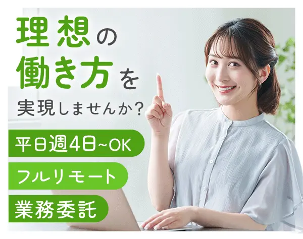 オンラインアシスタント/世界41か国で活躍中/週4、1日5h～/Web面接