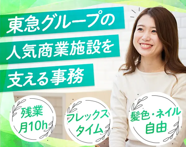 サポート事務*未経験OK*賞与実績4ヶ月分*服装・髪型・髪色・ネイル自由