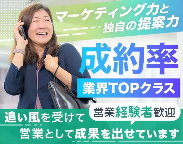 営業*経験者歓迎*高成約率の商材*初年度年収400万円～別途インセンティブ