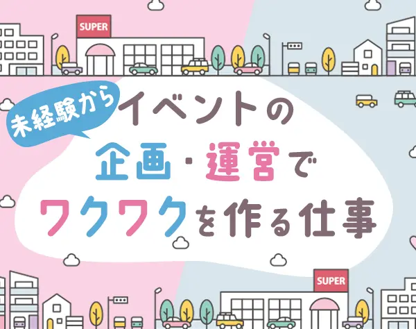 イベント企画サポート*リモート可*正社員デビュー歓迎*残業10h*20代活躍中