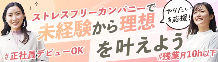 Webデザイナー*未経験歓迎*ストレスフリーカンパニー*ネイル自由*私服可
