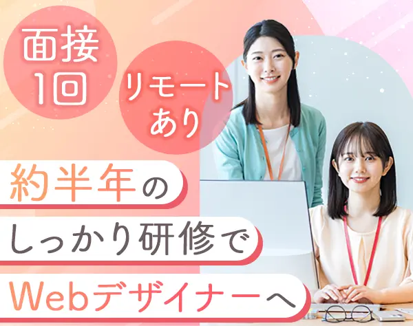 Webデザイナー*未経験歓迎*ストレスフリーカンパニー*ネイル自由*私服可