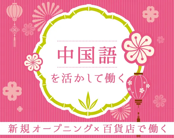 美容コスメスタッフ*百貨店勤務*新規オープニング*年休124日*社割7割引