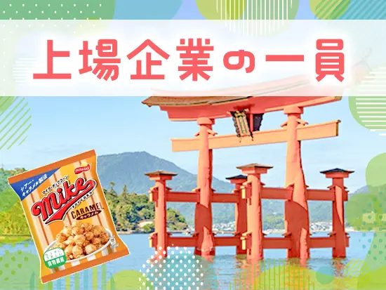 広島県廿日市市での募集になります！県外から通う方も多く、地方で腰を据えて働けます♪