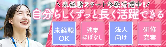 企業福利厚生プランナー*未経験OK*平均月収45.6万*土日祝休*産育休実績多数