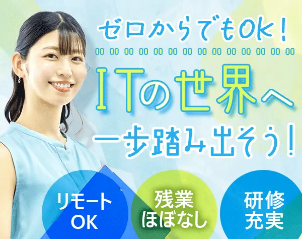 ITサポート*未経験・文系歓迎*リモートOK*残業10h以下*賞与年2回