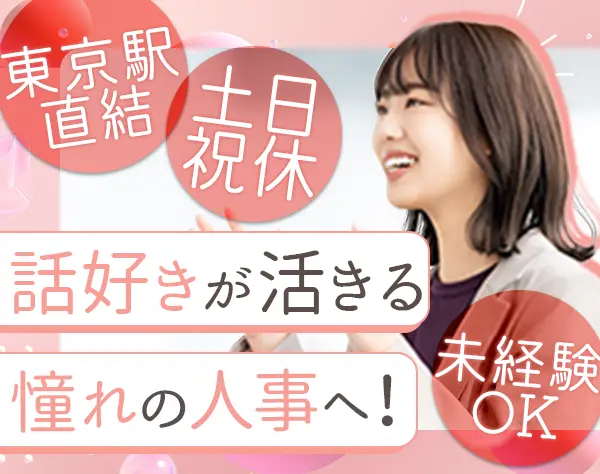人事　採用担当*未経験OK*年休123日*東京駅勤務*女性活躍100％