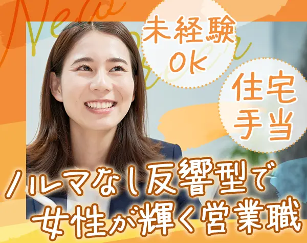 デザイナーズ住宅提案営業/未経験OK/100％反響/埼玉勤務/U・Iターン歓迎