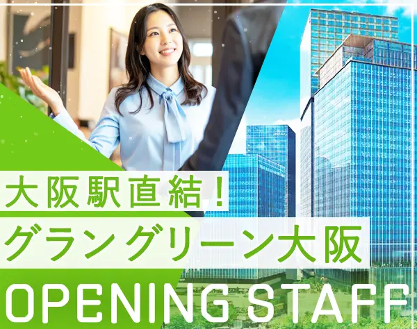 施設案内スタッフ/オープニング/未経験歓迎/土日祝休み/「大阪駅」直結
