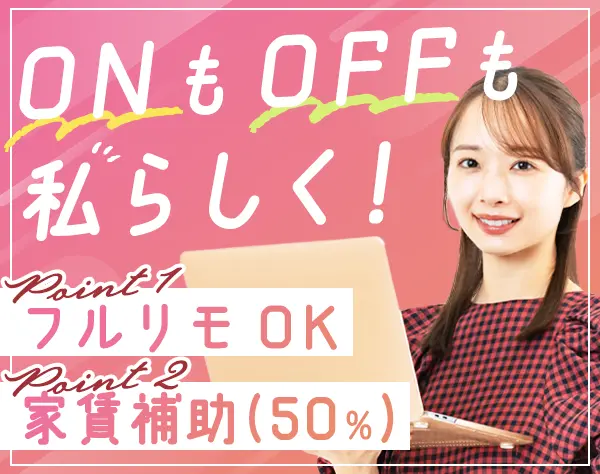 開発エンジニア*フルリモートOK*特別手当（最大5ヶ月分）*家賃補助（50％）