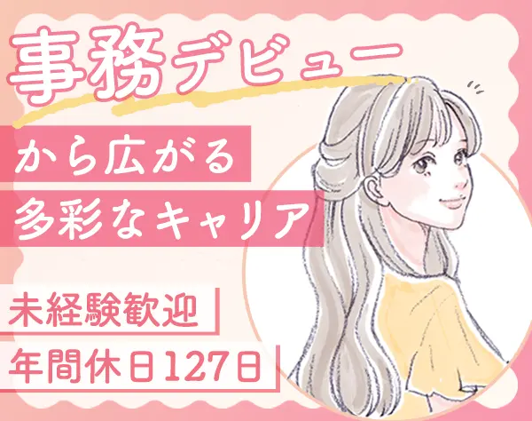 一般事務｜未経験歓迎*月給30万円～*20、30代活躍*服装・ネイル自由