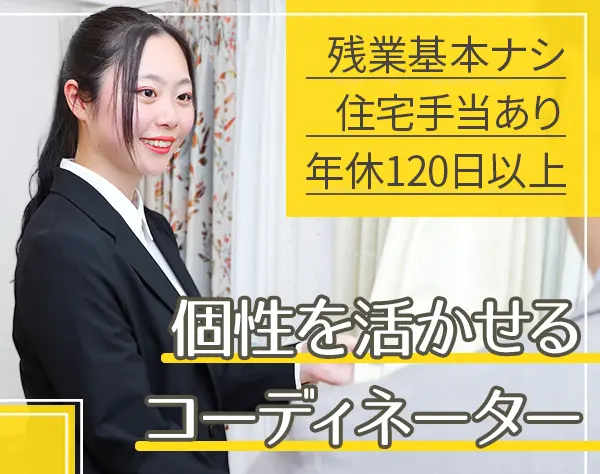 戸建住宅インテリアコーディネーター◆定期昇給あり*月給29万～