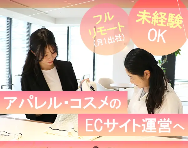 ECサイト運営事務*未経験OK*フルリモート(月1出社)*月給33万円～*服装自由