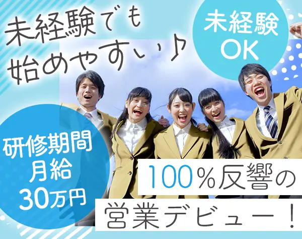 反響営業/未経験＆第二新卒OK/年収500万以上可/横浜駅チカ/報奨旅行あり