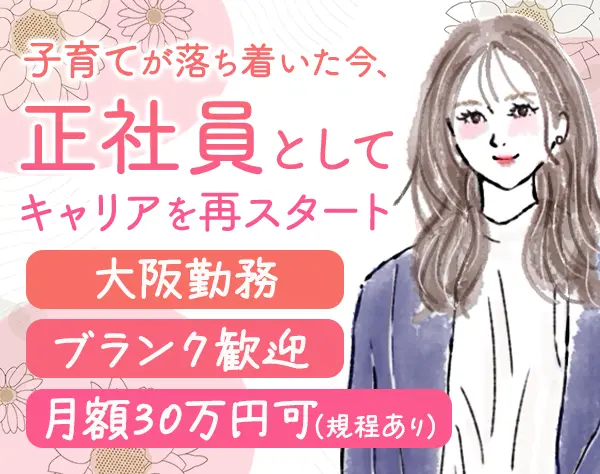 ライフコンサルタント*未経験OK*17時定時*月額30万スタート可（規程あり）