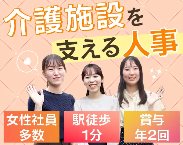 人事（労務・採用）*前給を最大限考慮*賞与年2回*長期休暇多数*駅徒歩1分