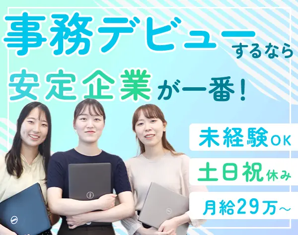 事務*月給29万～*人柄採用*完全週休2日*年休126日*服装・髪色・ネイル自由