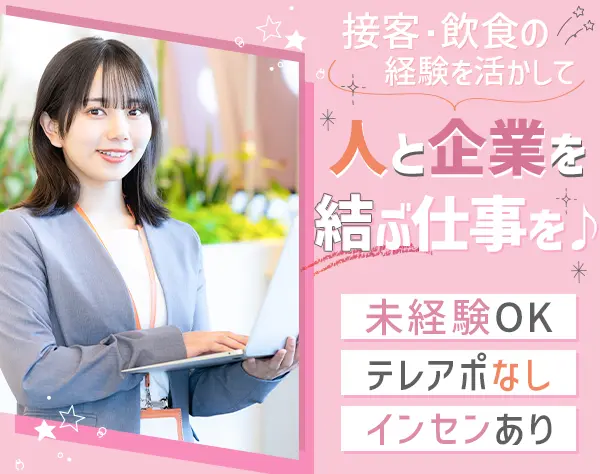 人材コーディネーター｜未経験OK*前職経験を活かして20～30代活躍中
