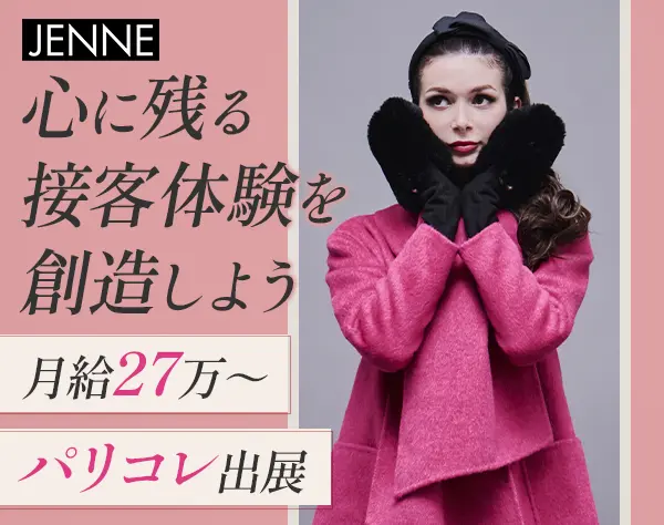 アパレルスタッフ*社割あり*ノルマなし*美容手当月1万円*20代～30代活躍