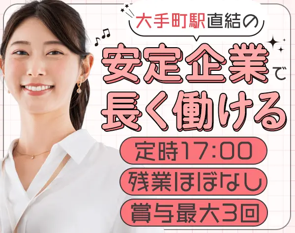 事務*未経験OK*残業なし*定時17時*実働7時間*大手町駅/東京駅から通勤可