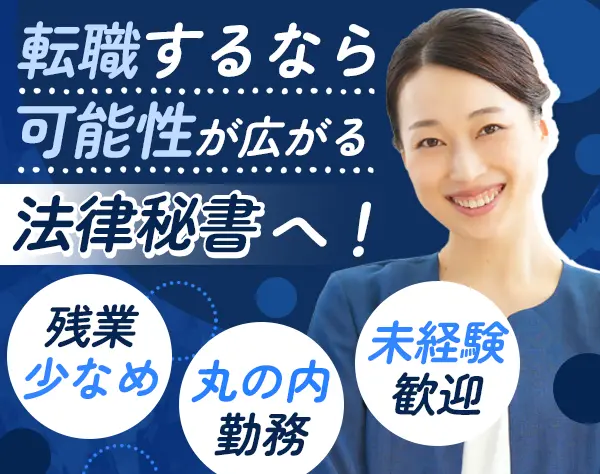 秘書#未経験歓迎#4連休の取得OK#残業少なめ#月給25万円～40万円#丸ノ内勤務