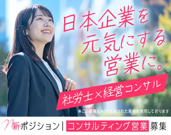 コンサルティング営業*業界経験不問*代表マンツーマンサポートあり