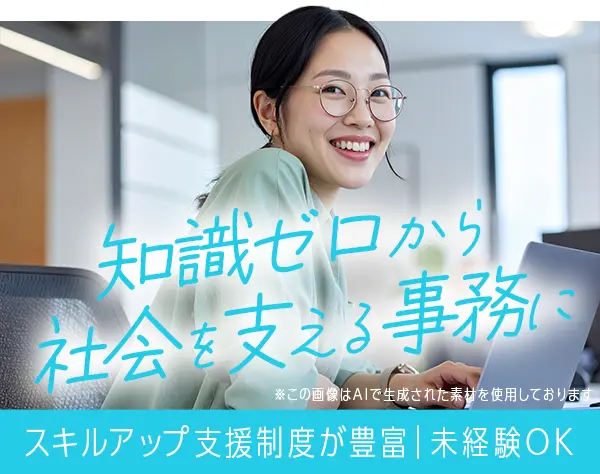 労務サポート*未経験OK*賞与年2回*土日祝休み*業務調整が柔軟♪