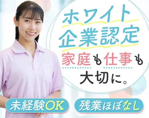 就労支援員*無資格未経験OK*幅広い世代が活躍中*残業ほぼなし*入社祝金あり