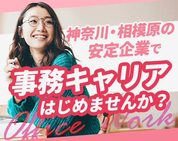 事務*物流大手のグループ企業*残業ほぼなし*マイカー通勤OK*相模原勤務