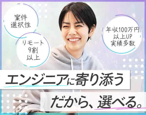 開発エンジニア*案件選択自由*平均年収172万円UPの実績*フルリモ可