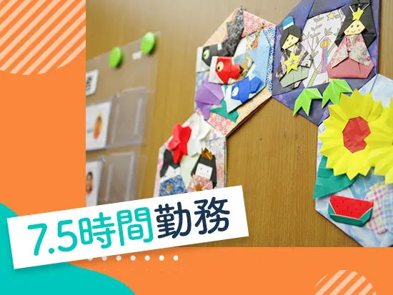 勤務時間が少し短め×残業も少ないので自分の時間を大切にできます。