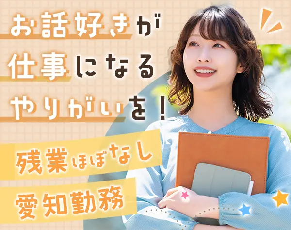 ICT支援員*未経験歓迎*愛知勤務*土日祝休*転勤なし*賞与年2回*副業OK