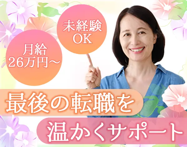 クリーニング店の店長*未経験OK*月26万~*賞与年2回*クリーニング代半額